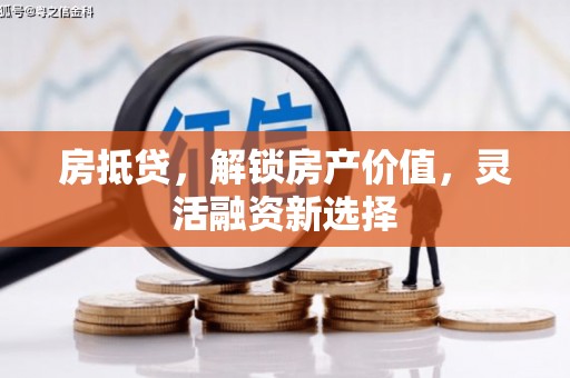 朔城房抵贷，解锁房产价值，灵活融资新选择