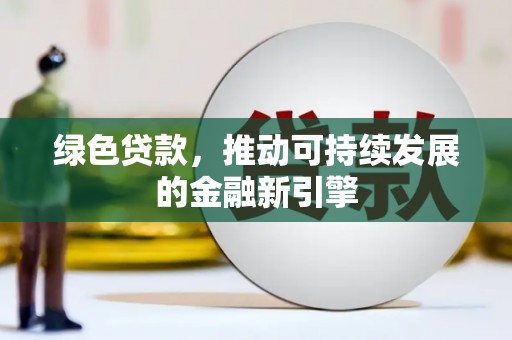 鄢陵绿色贷款，推动可持续发展的金融新引擎