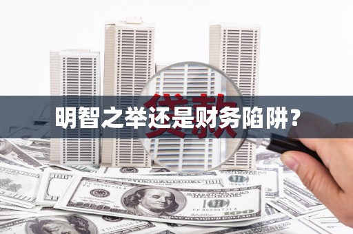 信州明智之举还是财务陷阱？