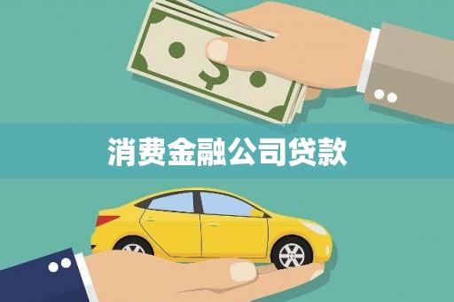 后里消费金融公司贷款