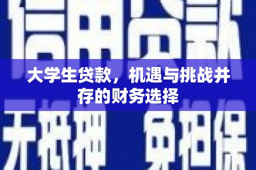 港闸大学生贷款，机遇与挑战并存的财务选择