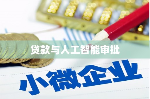 萨嘎贷款与人工智能审批
