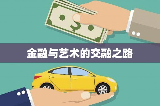 公安金融与艺术的交融之路