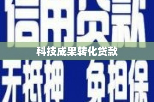 合川科技成果转化贷款