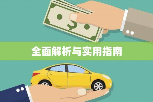 全州全面解析与实用指南