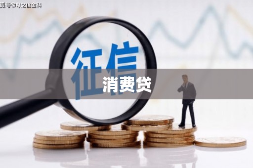 古镇消费贷