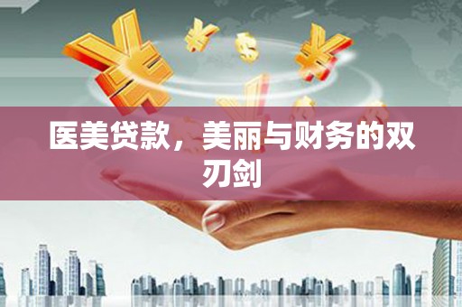 东山医美贷款，美丽与财务的双刃剑