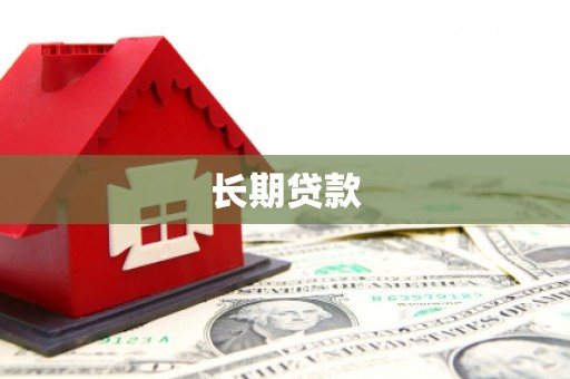 黄南长期贷款