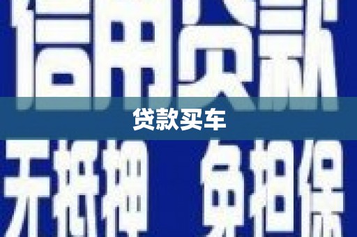 海东贷款买车