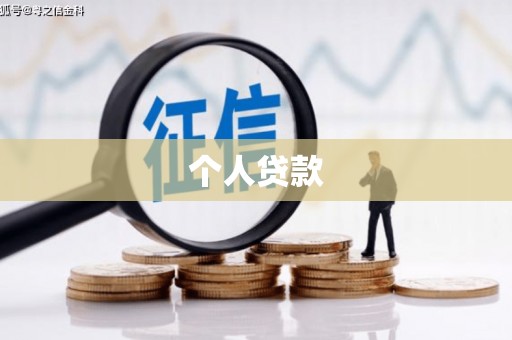 保税区个人贷款