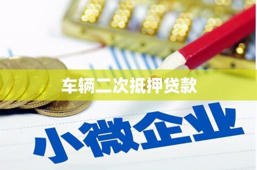 新屋车辆二次抵押贷款