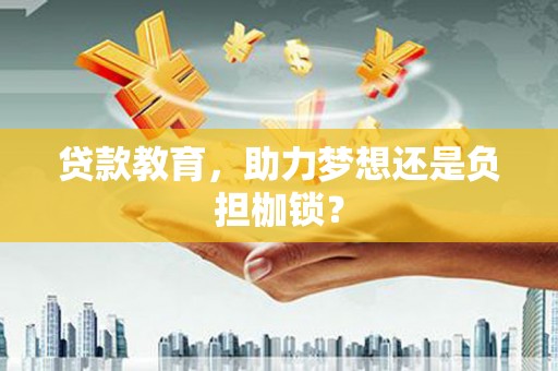 全州贷款教育，助力梦想还是负担枷锁？