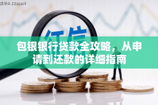 吉县包银银行贷款全攻略，从申请到还款的详细指南