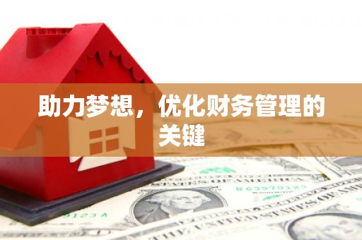 汕尾助力梦想,优化财务管理的关键 汕尾助力梦想,优化财务管理的关键