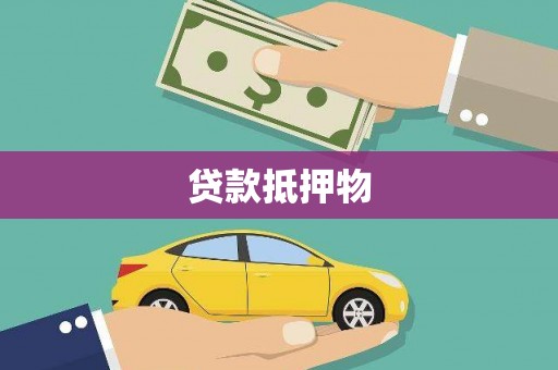 弋阳贷款抵押物