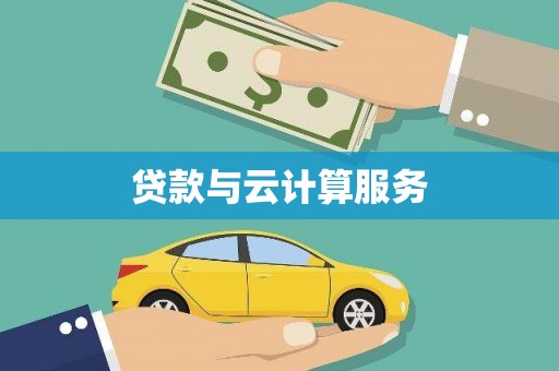 曲水贷款与云计算服务