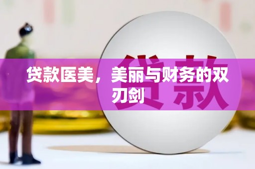 莫旗贷款医美，美丽与财务的双刃剑