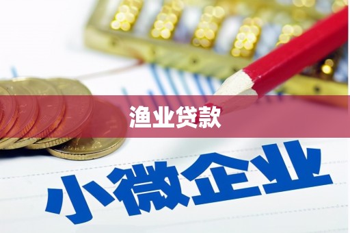 武进渔业贷款