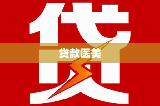 新店贷款医美