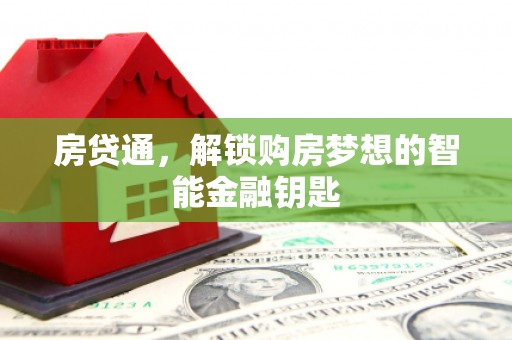 淮上房贷通，解锁购房梦想的智能金融钥匙
