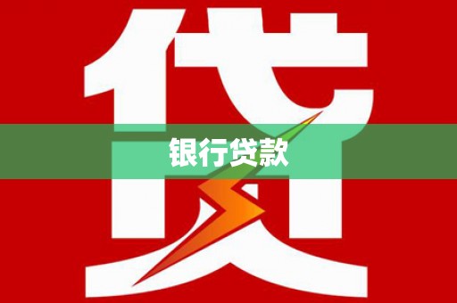 溆浦银行贷款