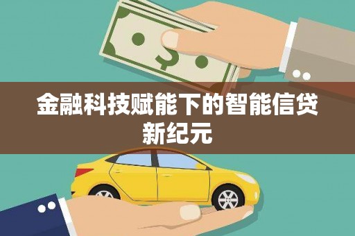 新邱金融科技赋能下的智能信贷新纪元