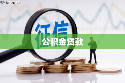 九原公积金贷款