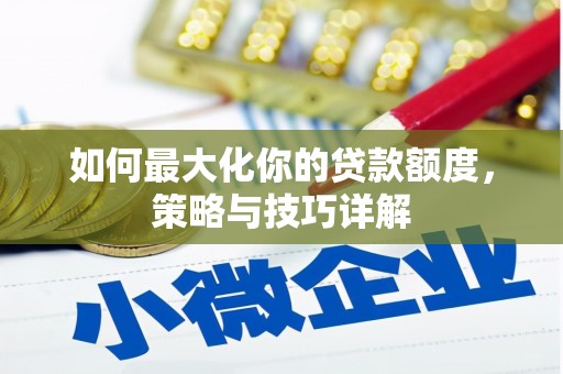 宣威如何最大化你的贷款额度，策略与技巧详解