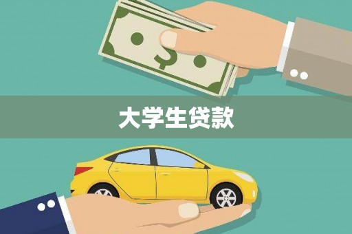 紫阳大学生贷款