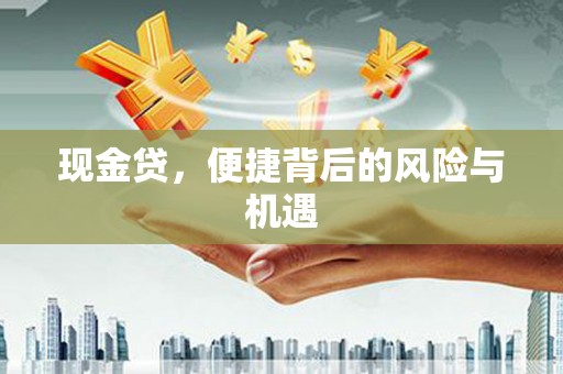 玉溪现金贷，便捷背后的风险与机遇