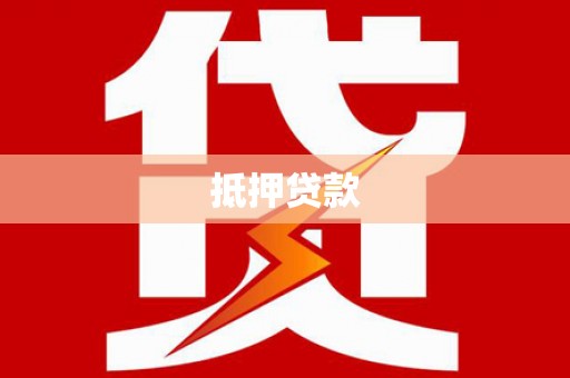 伊吾抵押贷款