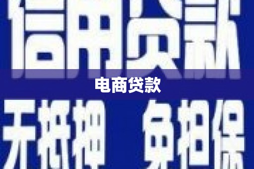 合川电商贷款