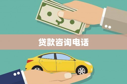 水里贷款咨询电话