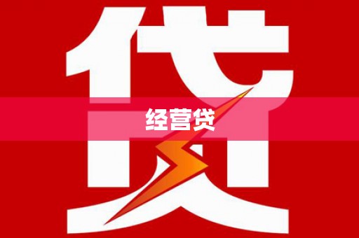 峨边经营贷
