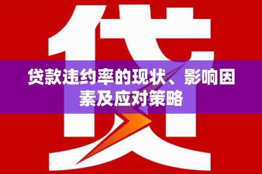 大兴安岭贷款违约率的现状、影响因素及应对策略