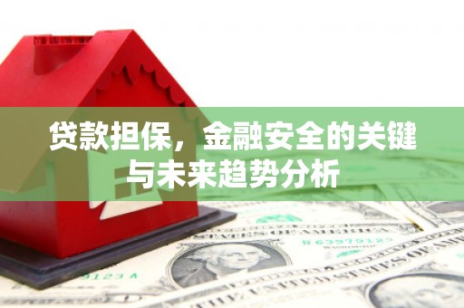 鄢陵贷款担保，金融安全的关键与未来趋势分析