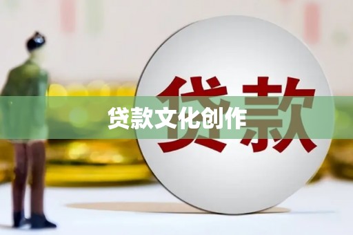 万载贷款文化创作