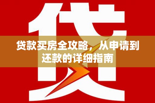 凤城贷款买房全攻略，从申请到还款的详细指南