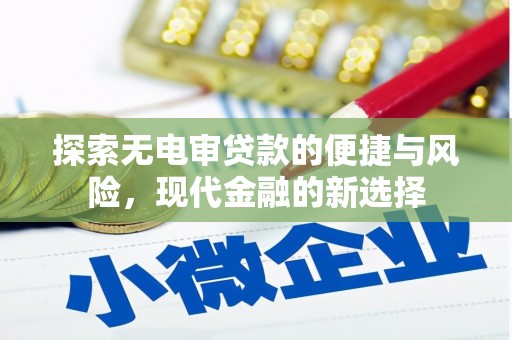 祁县探索无电审贷款的便捷与风险，现代金融的新选择