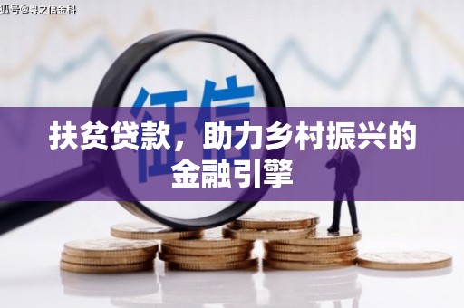 清涧扶贫贷款，助力乡村振兴的金融引擎