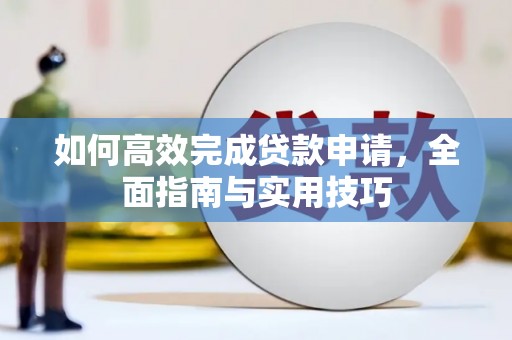 聂荣如何高效完成贷款申请，全面指南与实用技巧