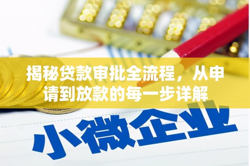 平顶山揭秘贷款审批全流程，从申请到放款的每一步详解
