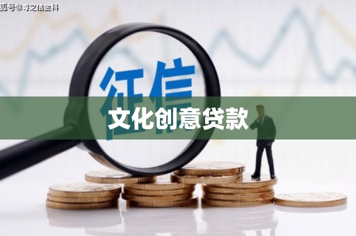 户县文化创意贷款