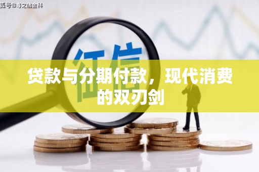 江孜贷款与分期付款，现代消费的双刃剑