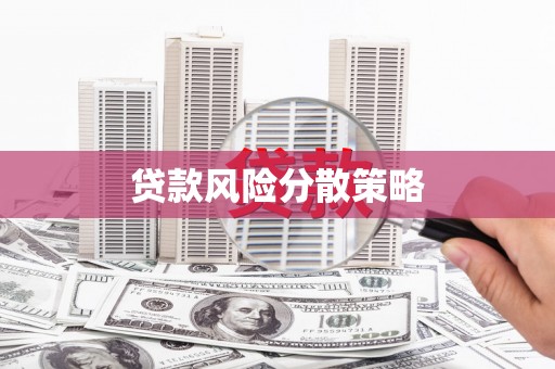潍坊贷款风险分散策略