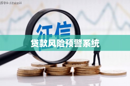 张掖贷款风险预警系统