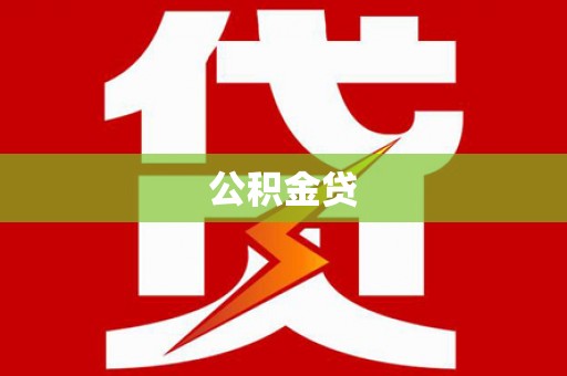 上城公积金贷