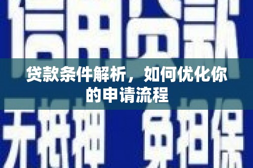 旬阳贷款条件解析，如何优化你的申请流程