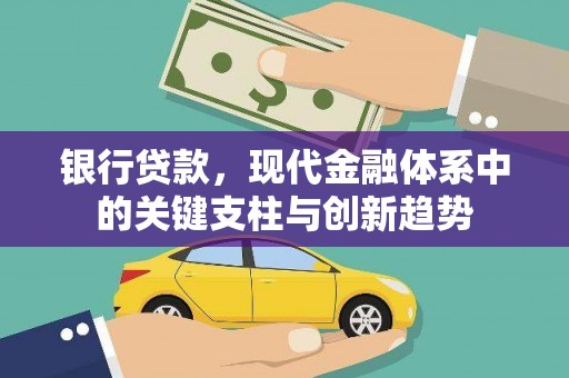江岸银行贷款，现代金融体系中的关键支柱与创新趋势