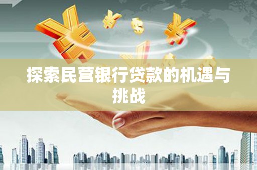 阳曲探索民营银行贷款的机遇与挑战